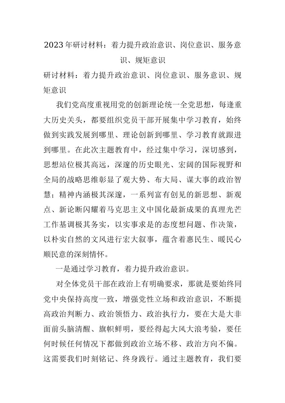 2023年研讨材料：着力提升政治意识、岗位意识、服务意识、规矩意识.docx_第1页