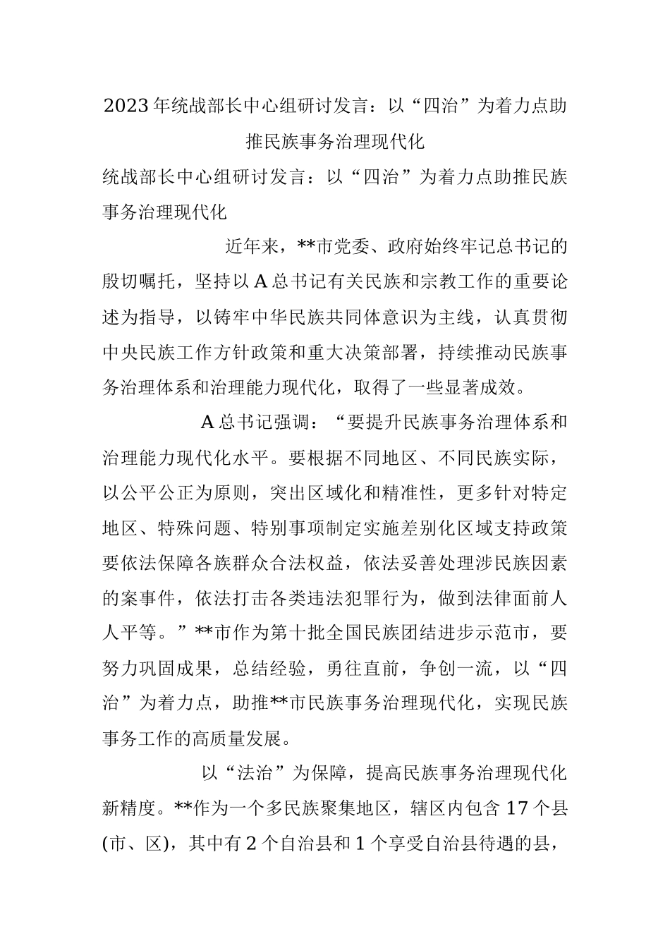 2023年统战部长中心组研讨发言：以“四治”为着力点助推民族事务治理现代化.docx_第1页