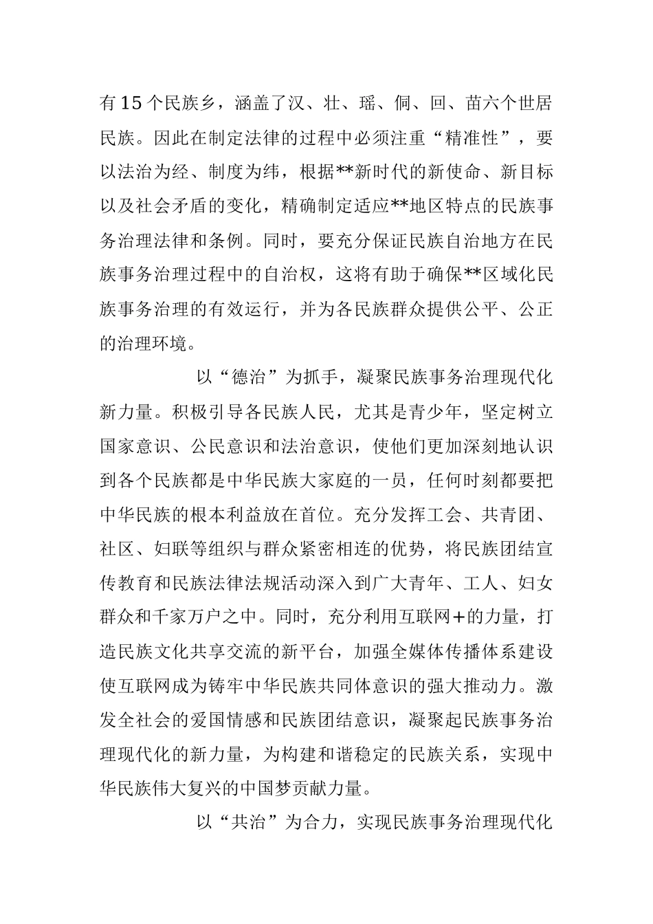 2023年统战部长中心组研讨发言：以“四治”为着力点助推民族事务治理现代化.docx_第2页