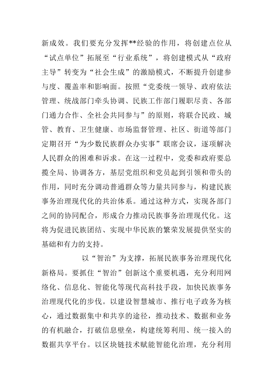 2023年统战部长中心组研讨发言：以“四治”为着力点助推民族事务治理现代化.docx_第3页