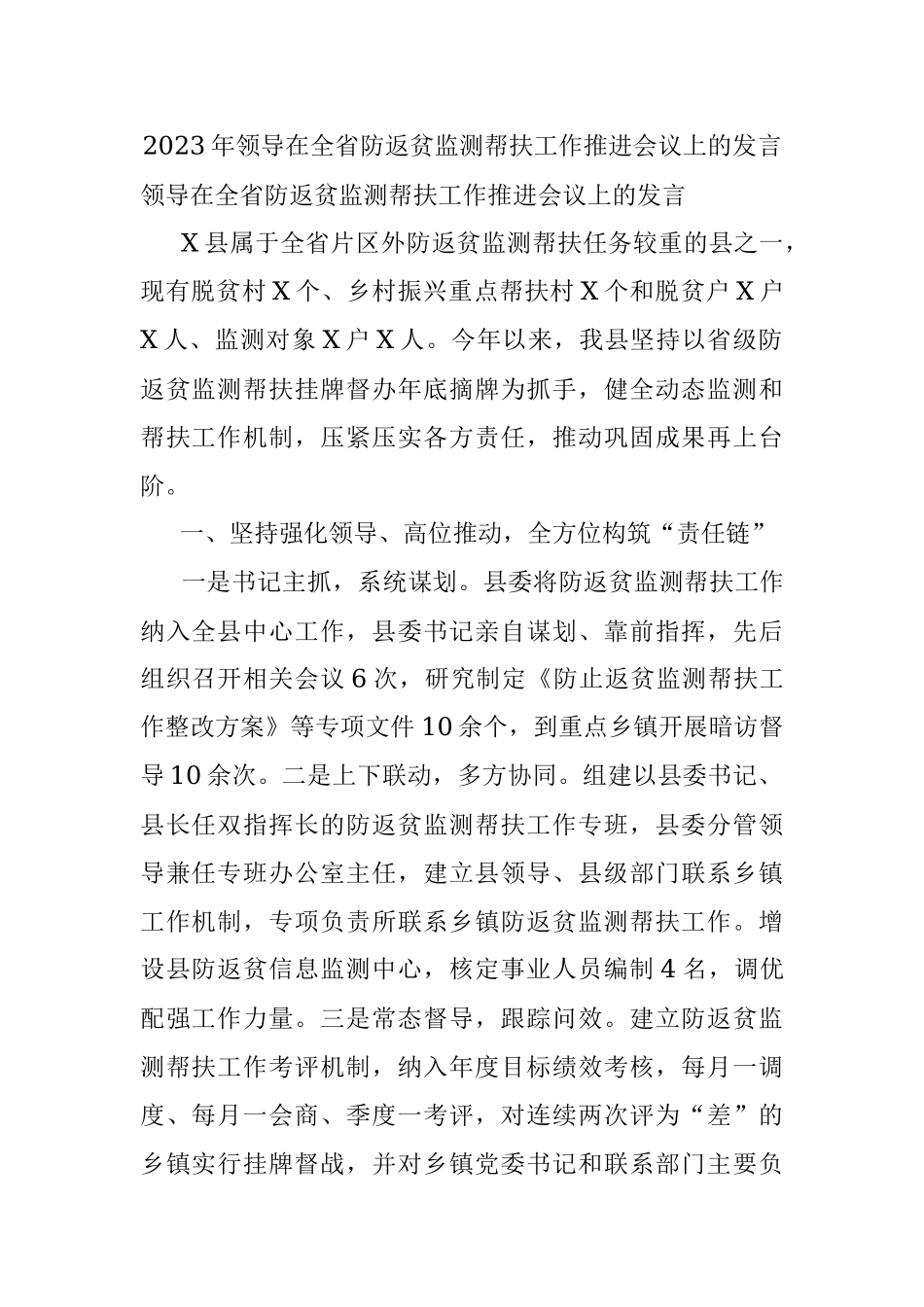 2023年领导在全省防返贫监测帮扶工作推进会议上的发言.docx_第1页