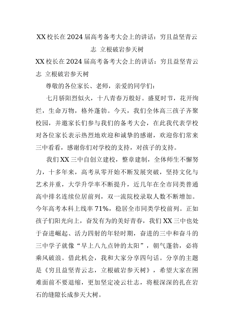XX校长在2024届高考备考大会上的讲话：穷且益坚青云志 立根破岩参天树.docx_第1页
