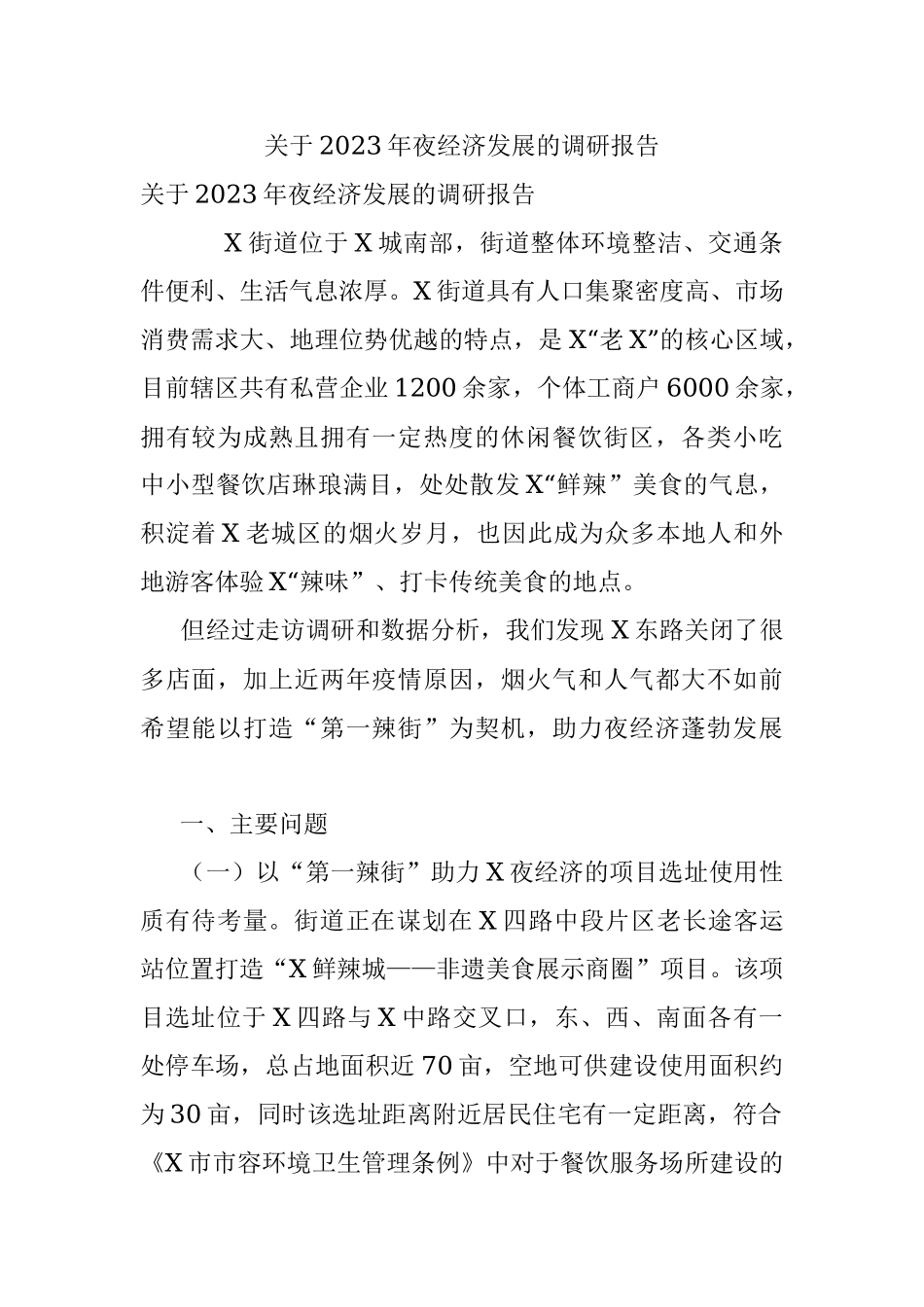 关于2023年夜经济发展的调研报告.docx_第1页