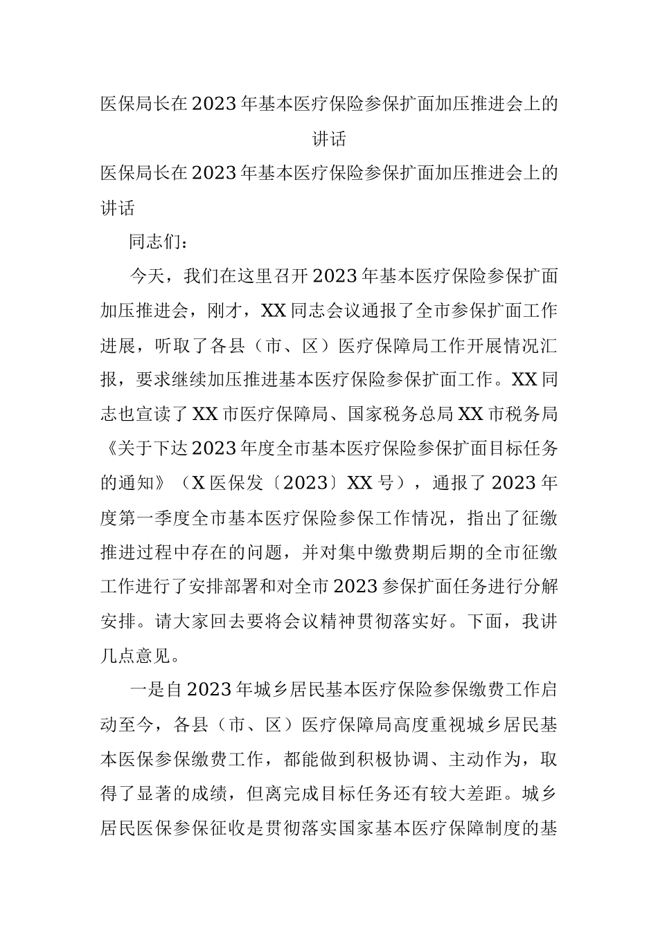 医保局长在2023年基本医疗保险参保扩面加压推进会上的讲话.docx_第1页