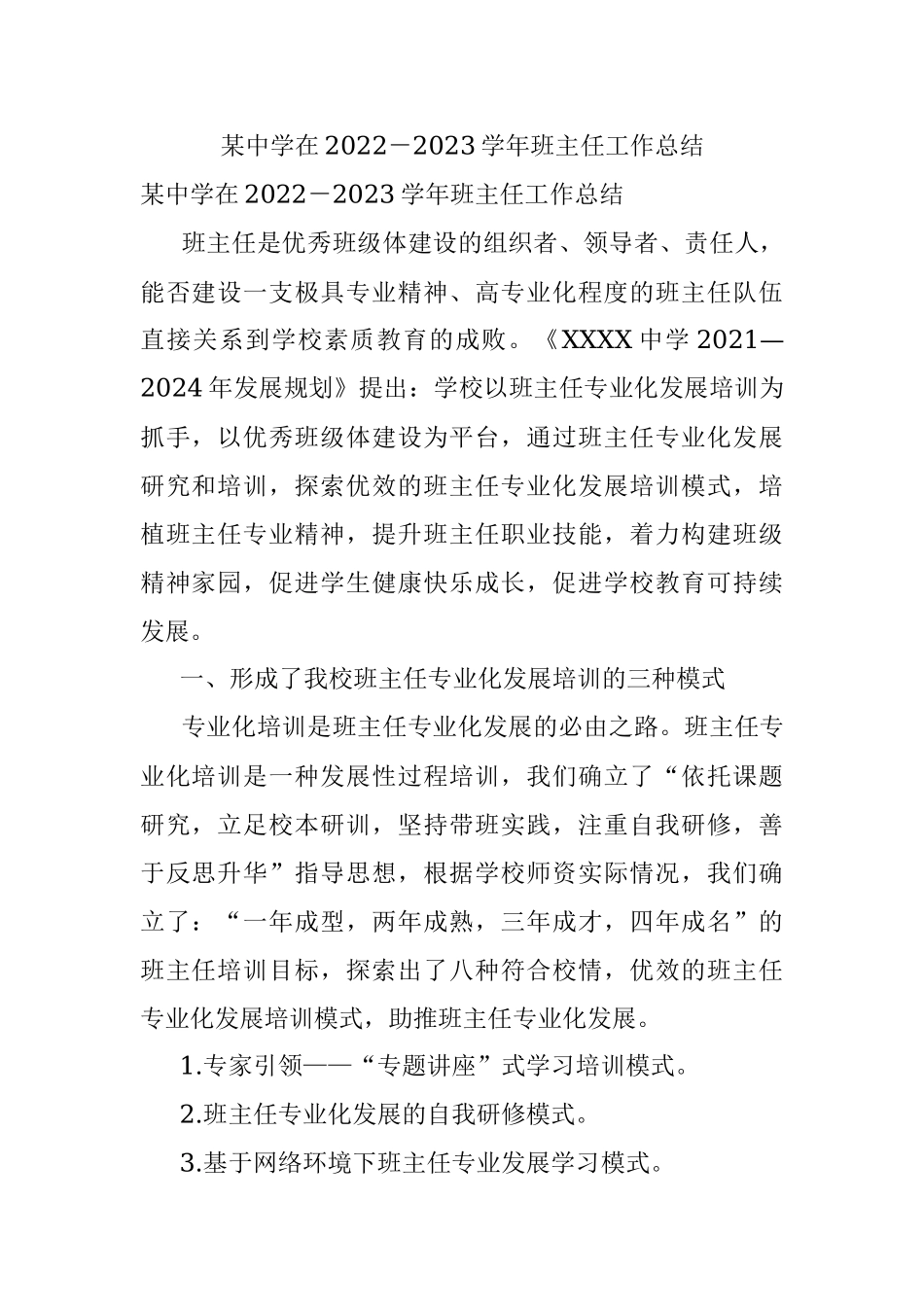 某中学在2022－2023学年班主任工作总结.docx_第1页