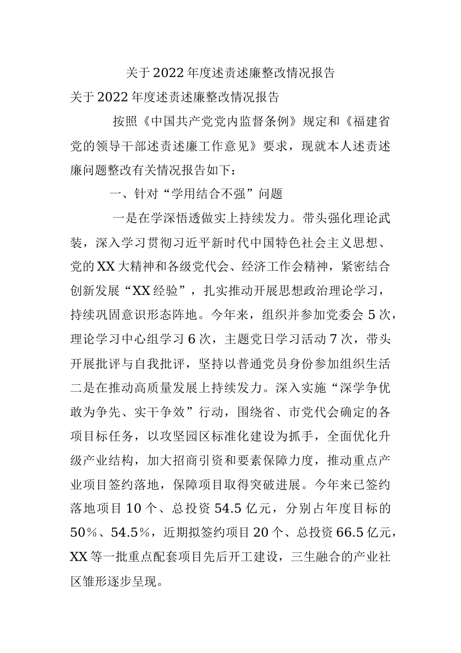 关于2022年度述责述廉整改情况报告.docx_第1页