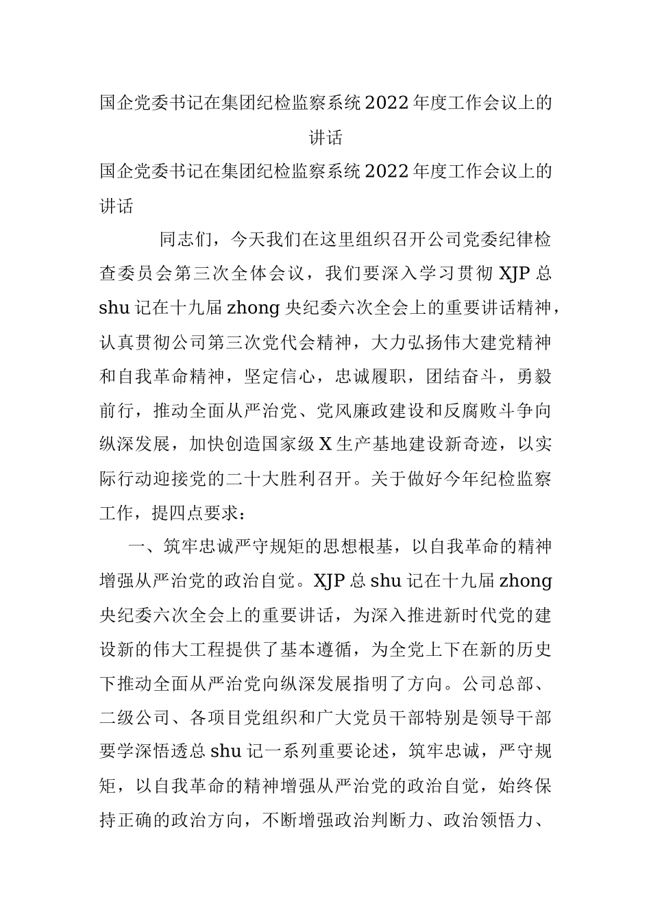 国企党委书记在集团纪检监察系统2022年度工作会议上的讲话.docx_第1页