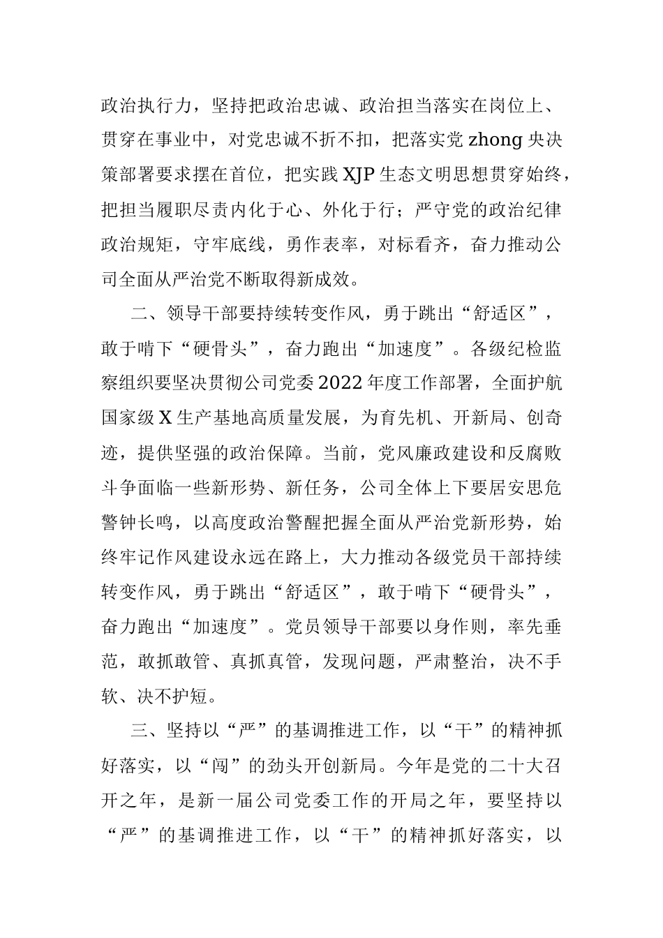 国企党委书记在集团纪检监察系统2022年度工作会议上的讲话.docx_第2页