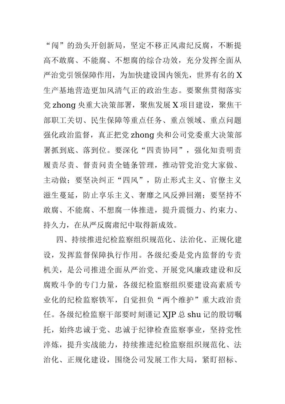 国企党委书记在集团纪检监察系统2022年度工作会议上的讲话.docx_第3页