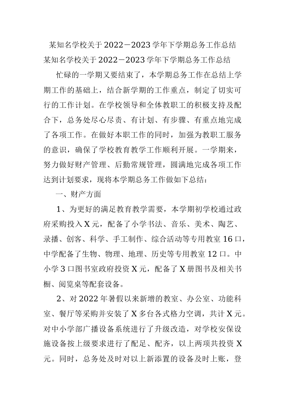 某知名学校关于2022－2023学年下学期总务工作总结.docx_第1页