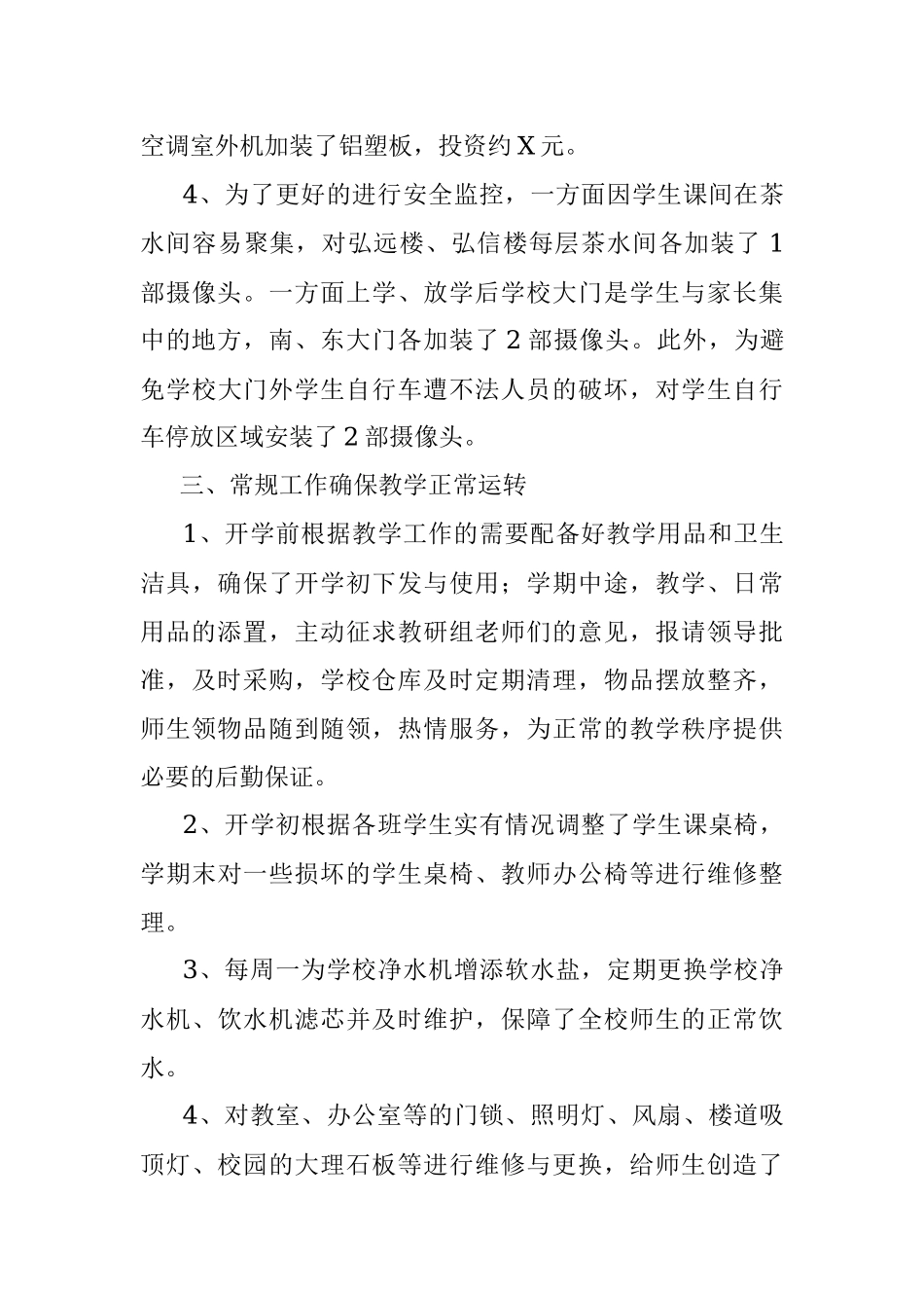 某知名学校关于2022－2023学年下学期总务工作总结.docx_第3页