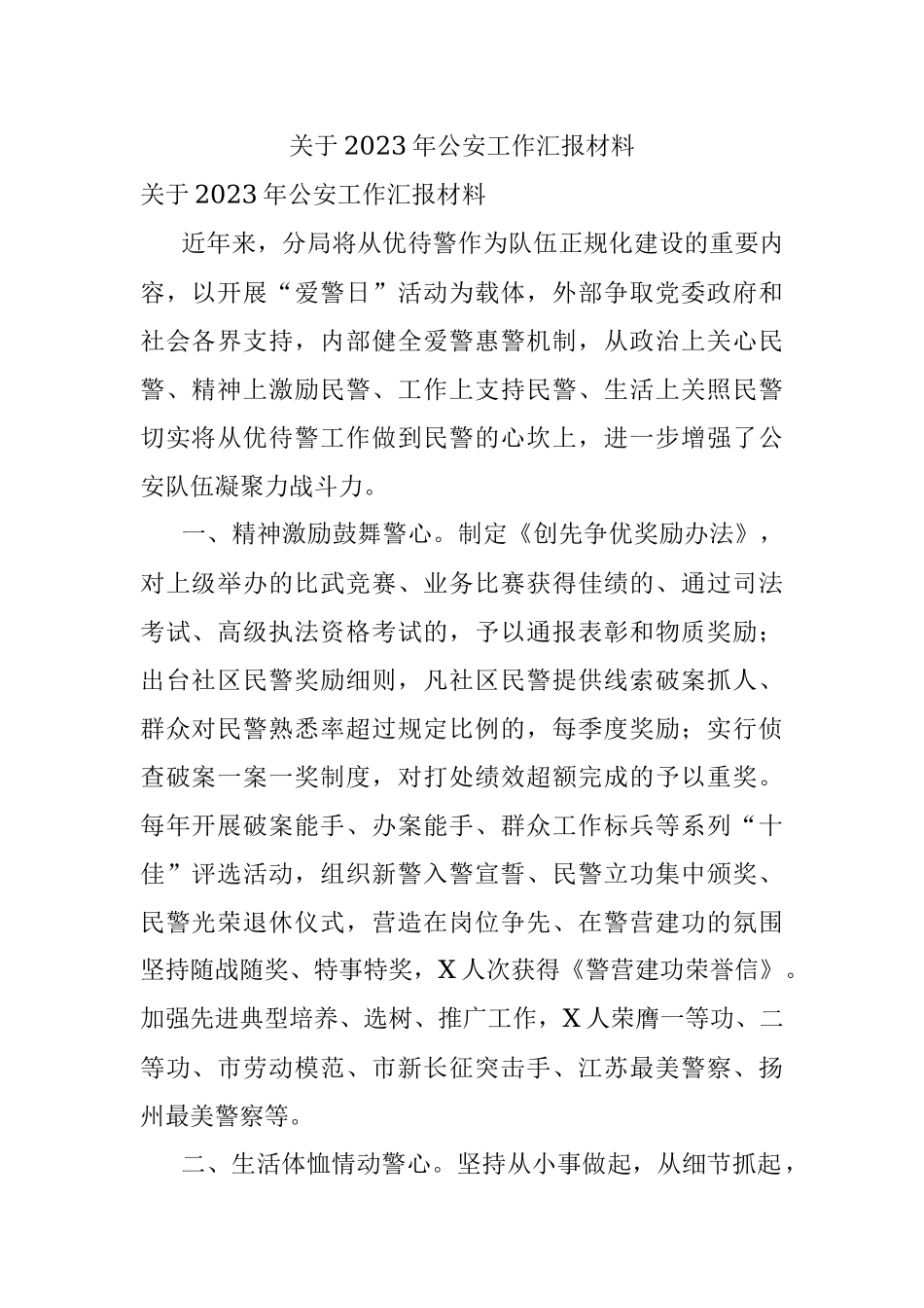关于2023年公安工作汇报材料.docx_第1页