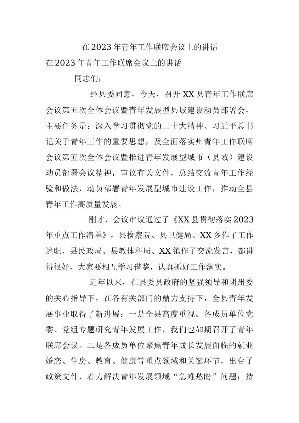 在2023年青年工作联席会议上的讲话.docx_第1页