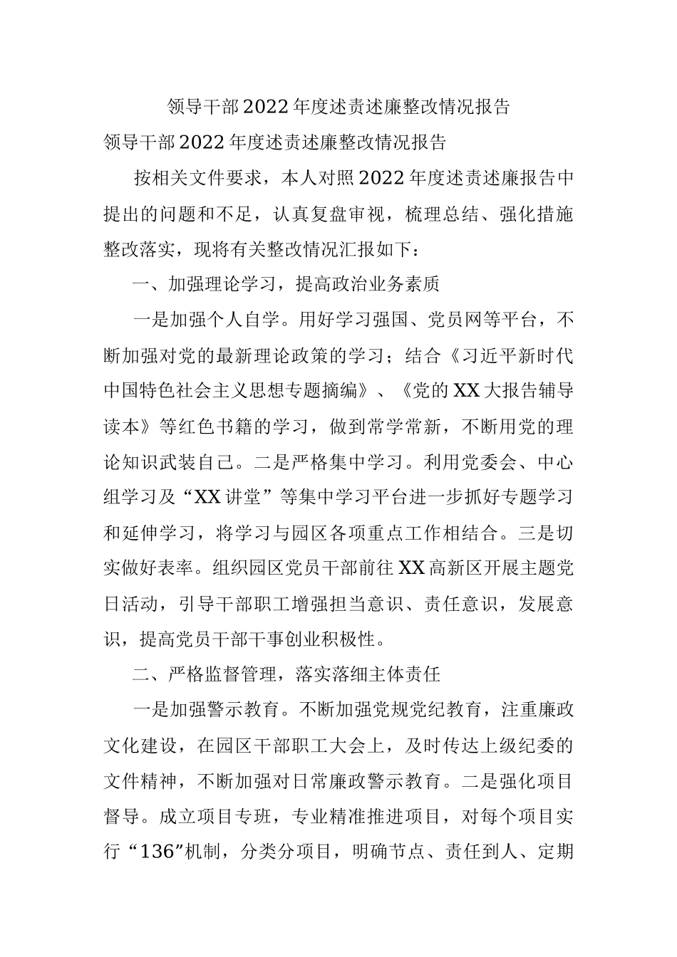 领导干部2022年度述责述廉整改情况报告.docx_第1页