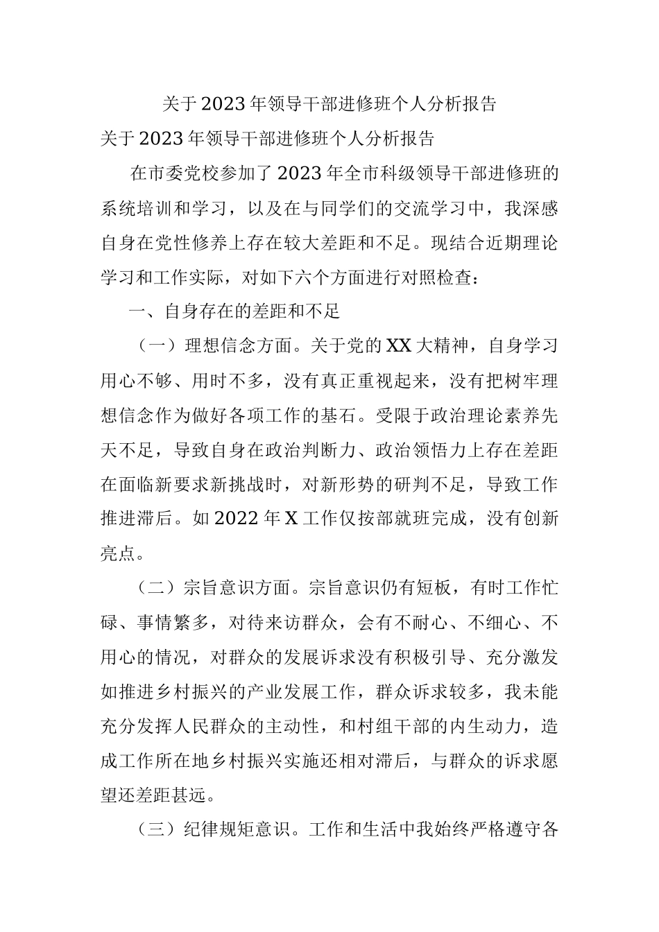 关于2023年领导干部进修班个人分析报告.docx_第1页
