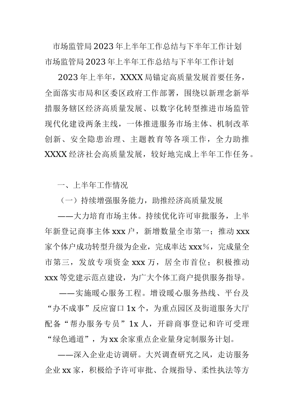 市场监管局2023年上半年工作总结与下半年工作计划.docx_第1页
