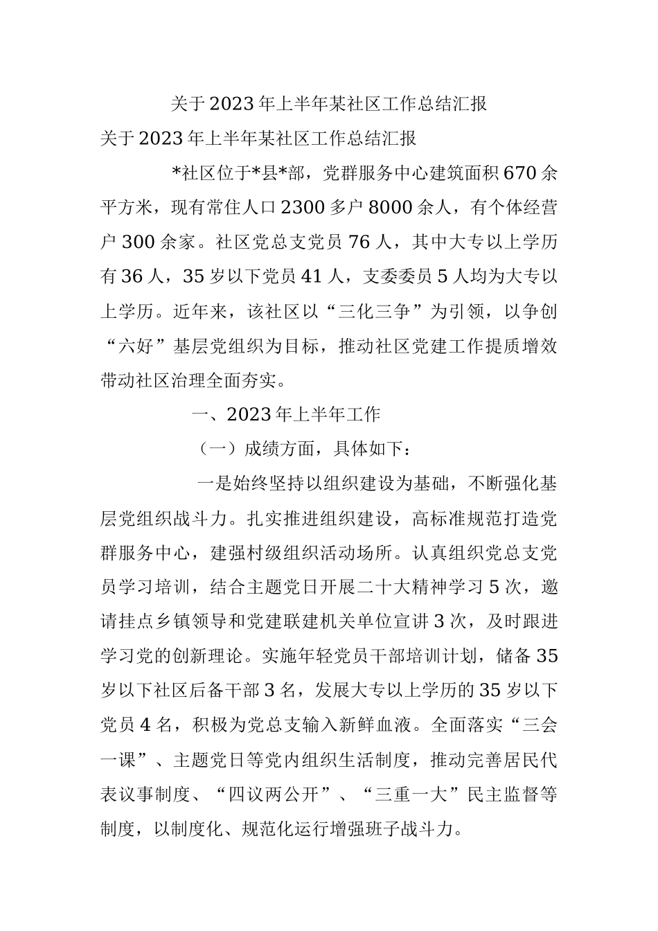 关于2023年上半年某社区工作总结汇报.docx_第1页