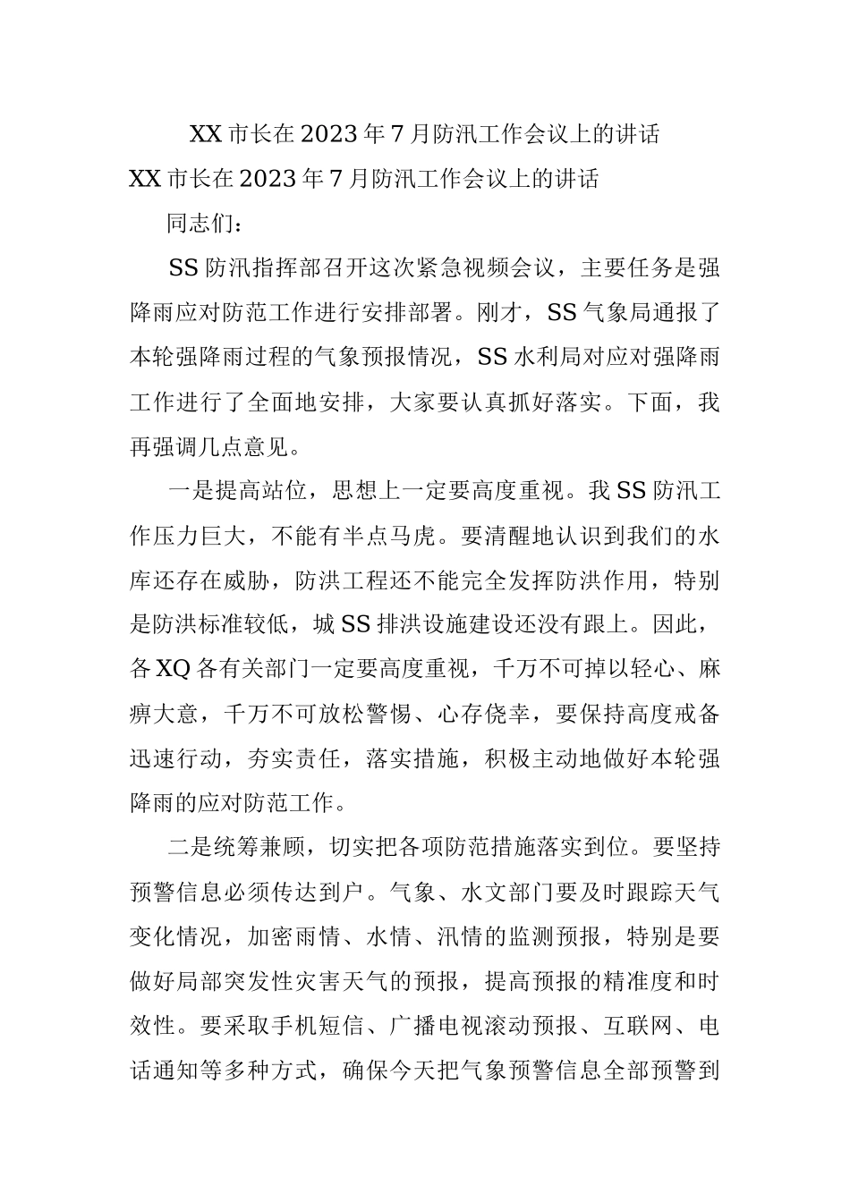 XX市长在2023年7月防汛工作会议上的讲话.docx_第1页