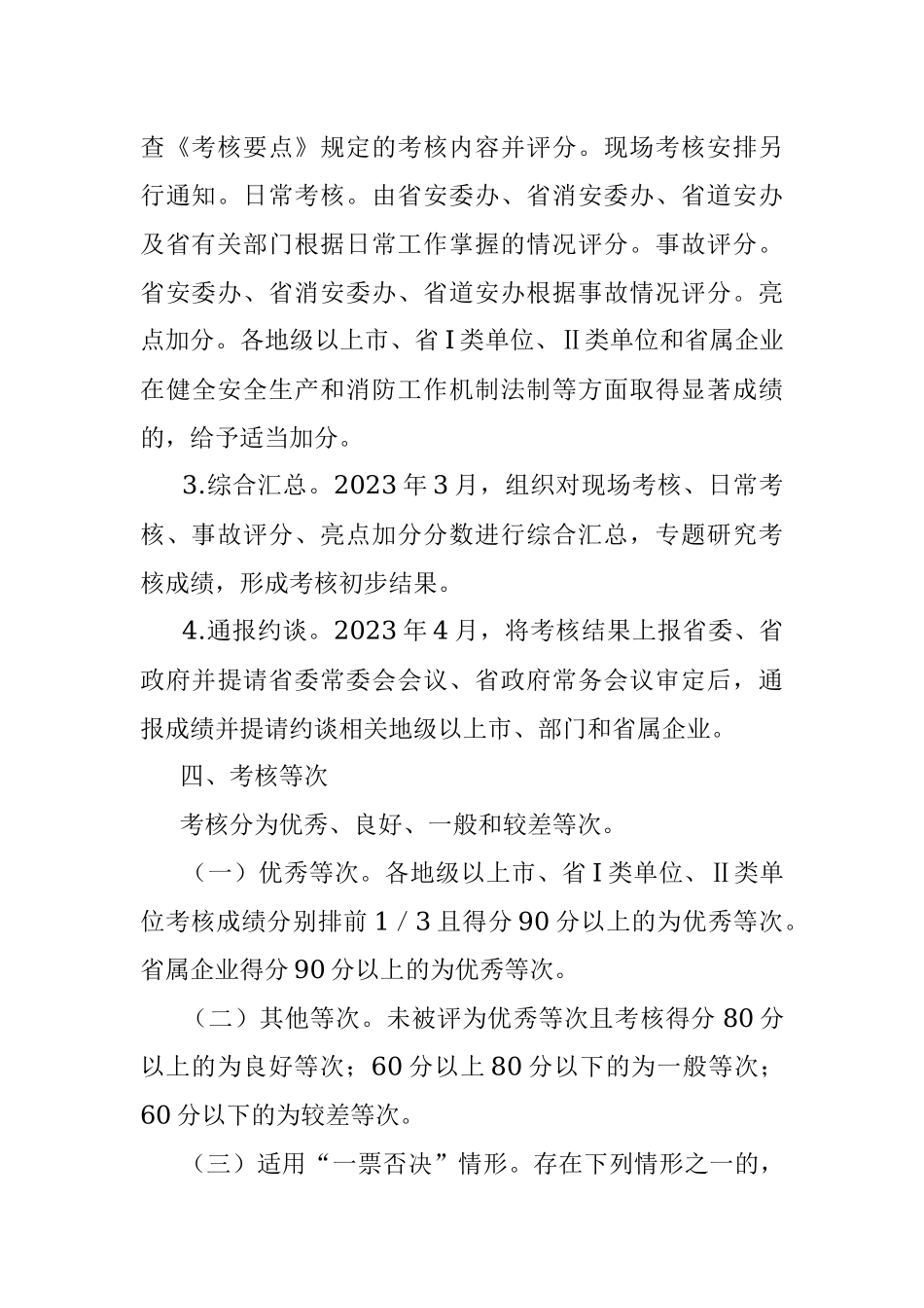 XX省2023年度安全生产责任制及消防工作考核实施方案(平安建设).docx_第3页