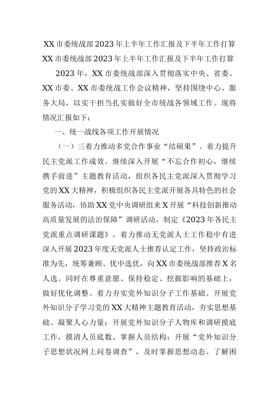 XX市委统战部2023年上半年工作汇报及下半年工作打算.docx_第1页