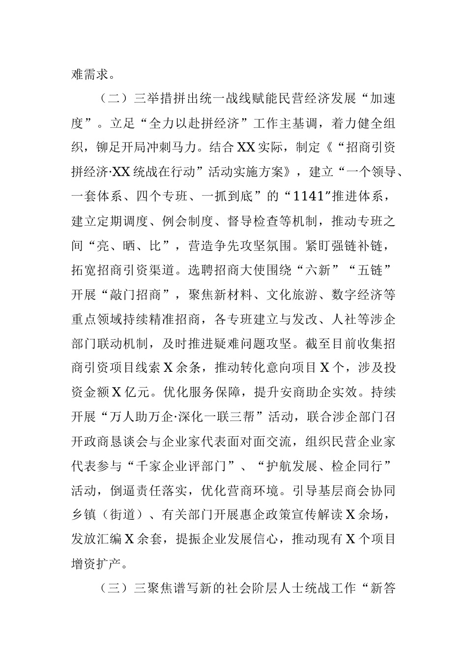 XX市委统战部2023年上半年工作汇报及下半年工作打算.docx_第2页