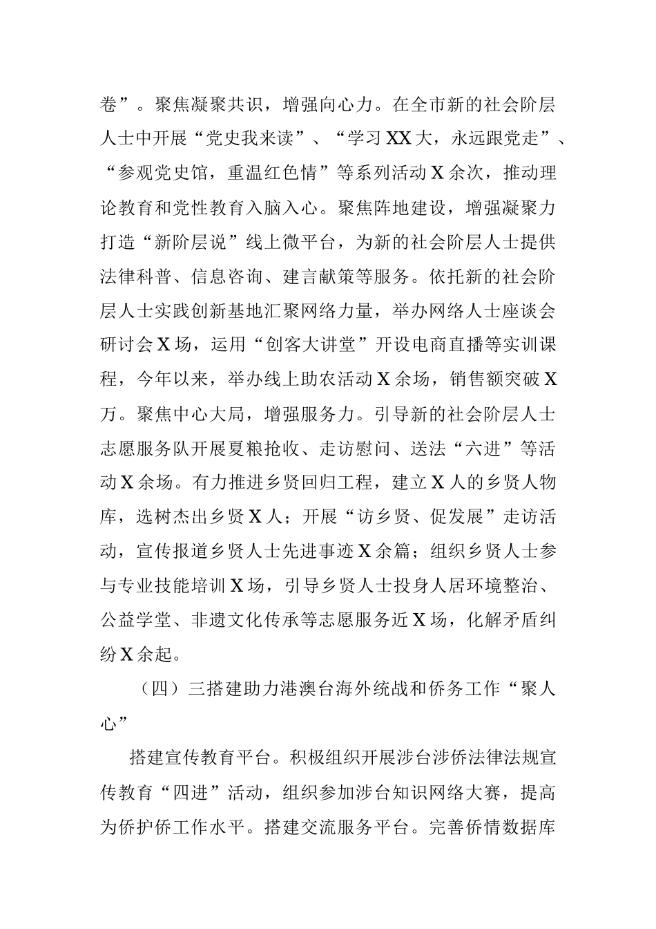 XX市委统战部2023年上半年工作汇报及下半年工作打算.docx_第3页