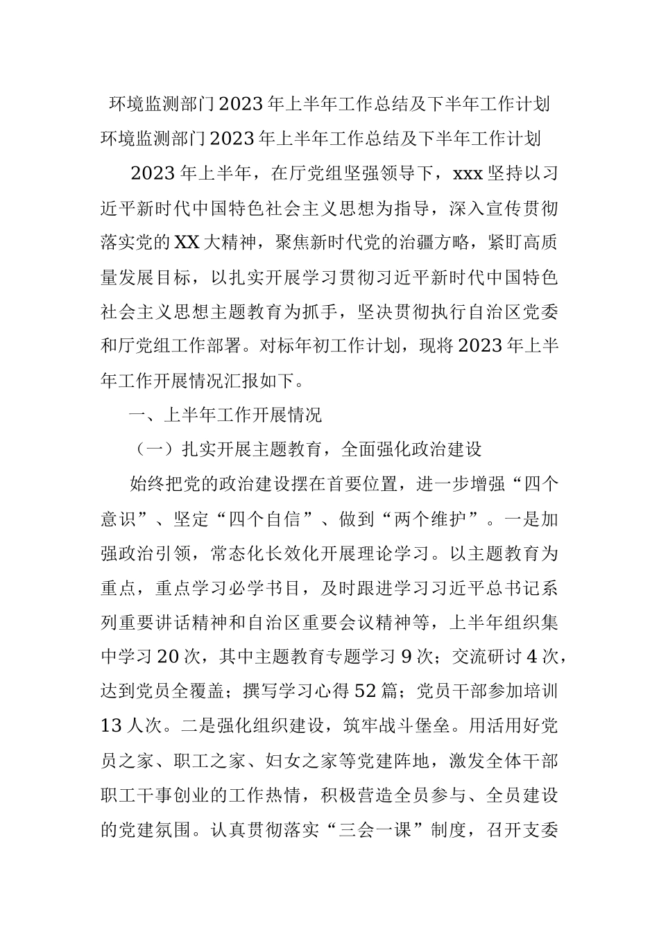 环境监测部门2023年上半年工作总结及下半年工作计划.docx_第1页