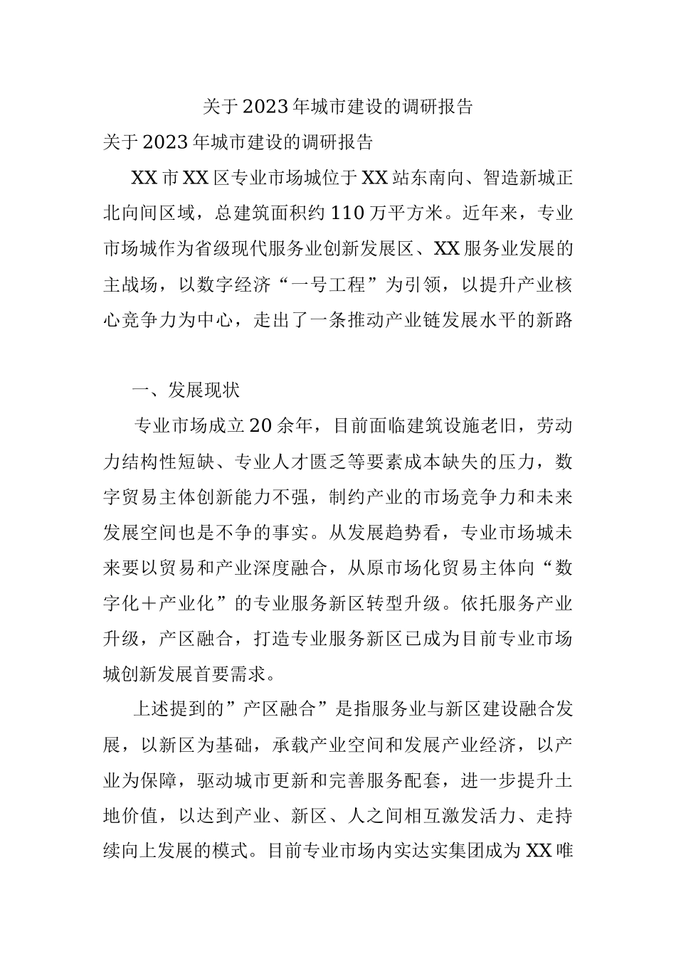 关于2023年城市建设的调研报告.docx_第1页