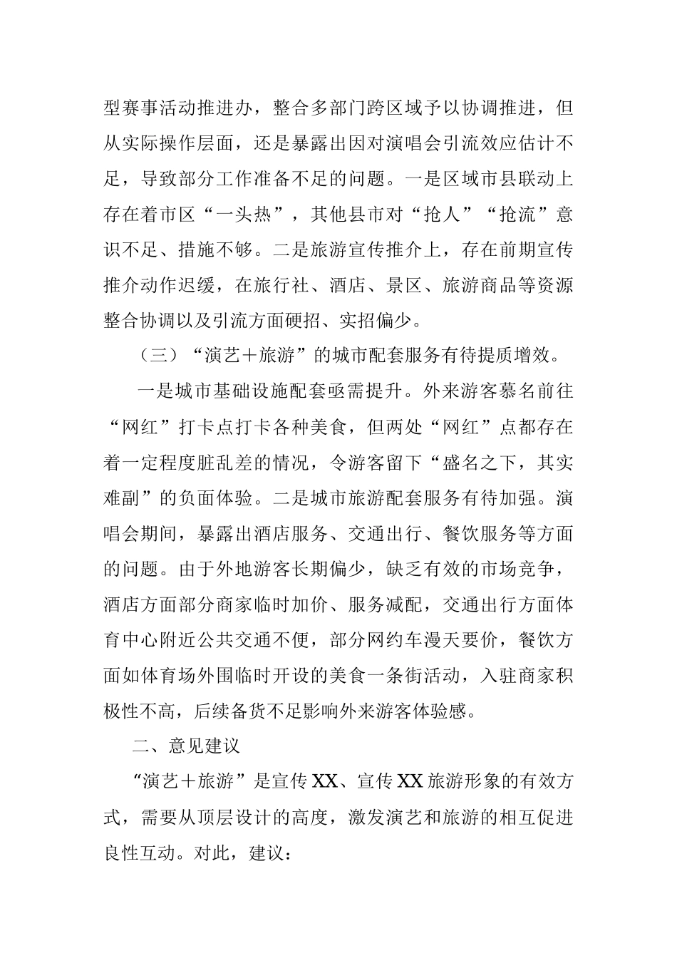 关于2023年旅游业发展的调研报告.docx_第2页