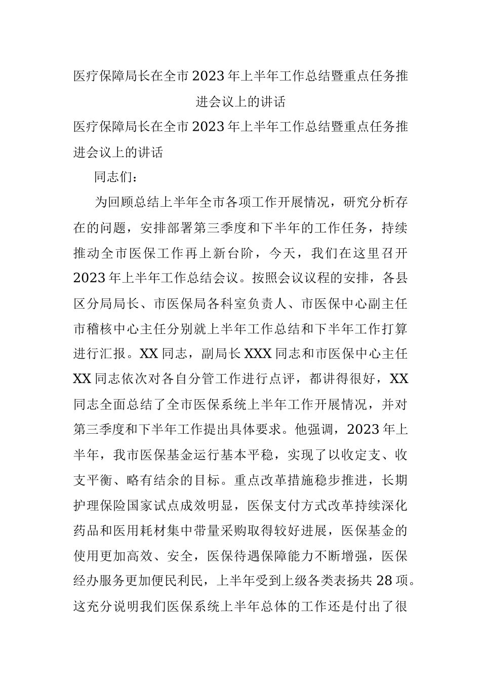 医疗保障局长在全市2023年上半年工作总结暨重点任务推进会议上的讲话.docx_第1页