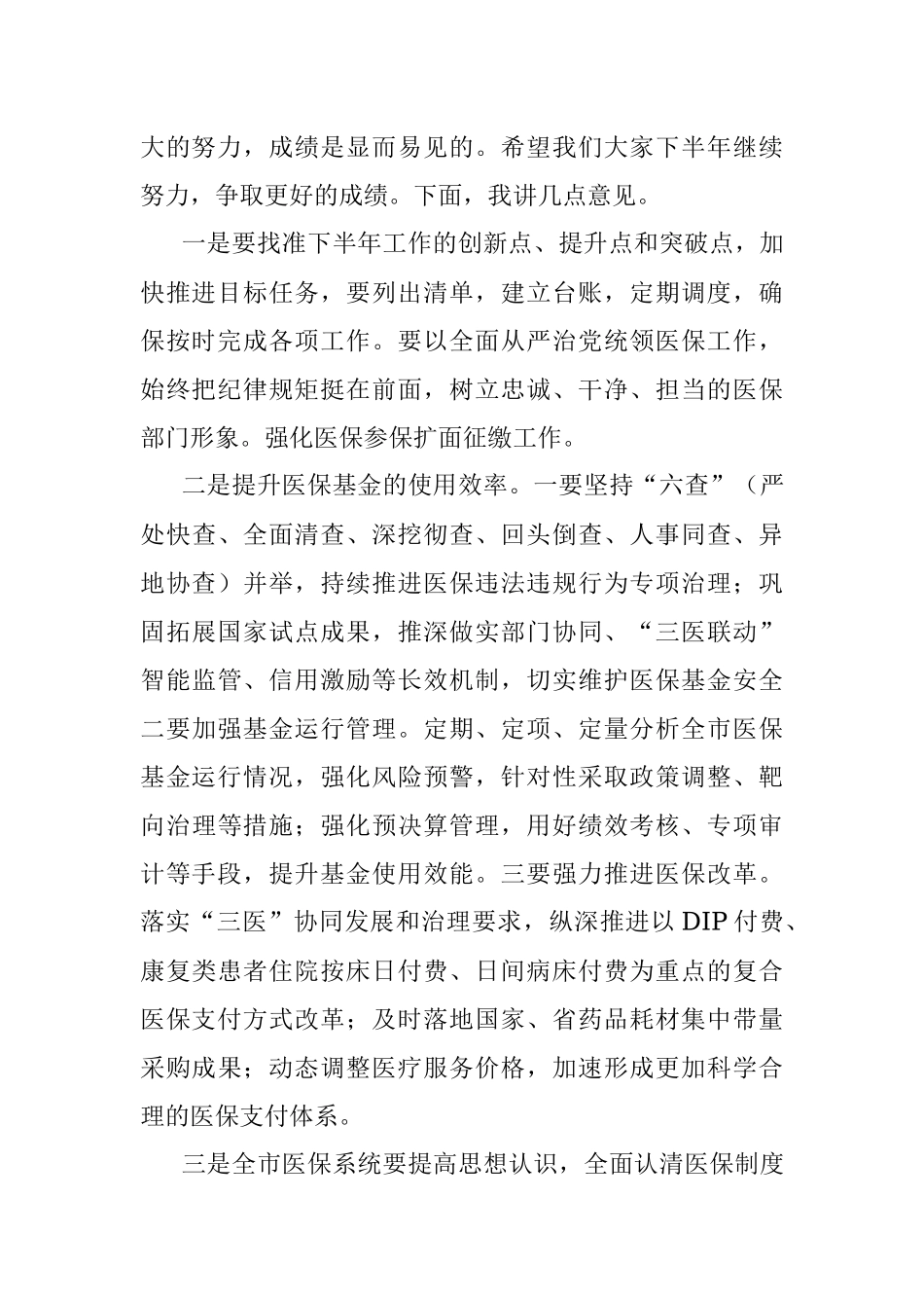 医疗保障局长在全市2023年上半年工作总结暨重点任务推进会议上的讲话.docx_第2页
