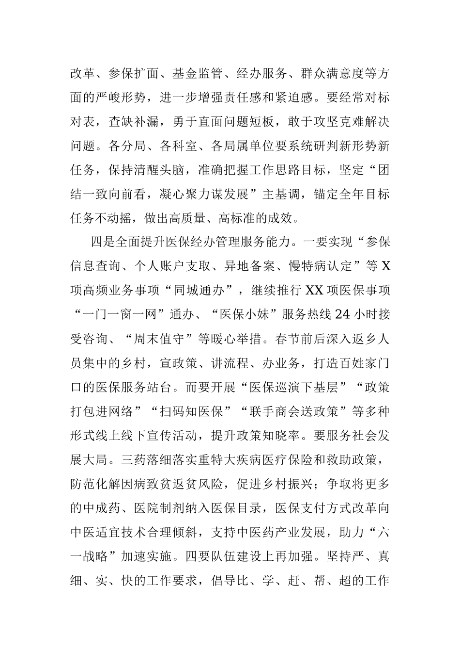 医疗保障局长在全市2023年上半年工作总结暨重点任务推进会议上的讲话.docx_第3页