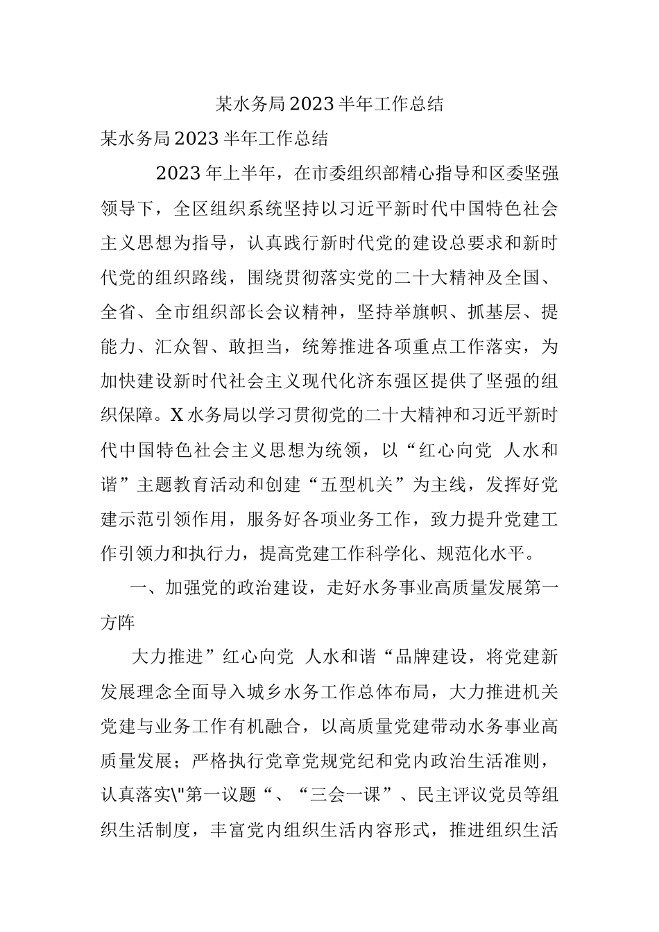 某水务局2023半年工作总结.docx_第1页