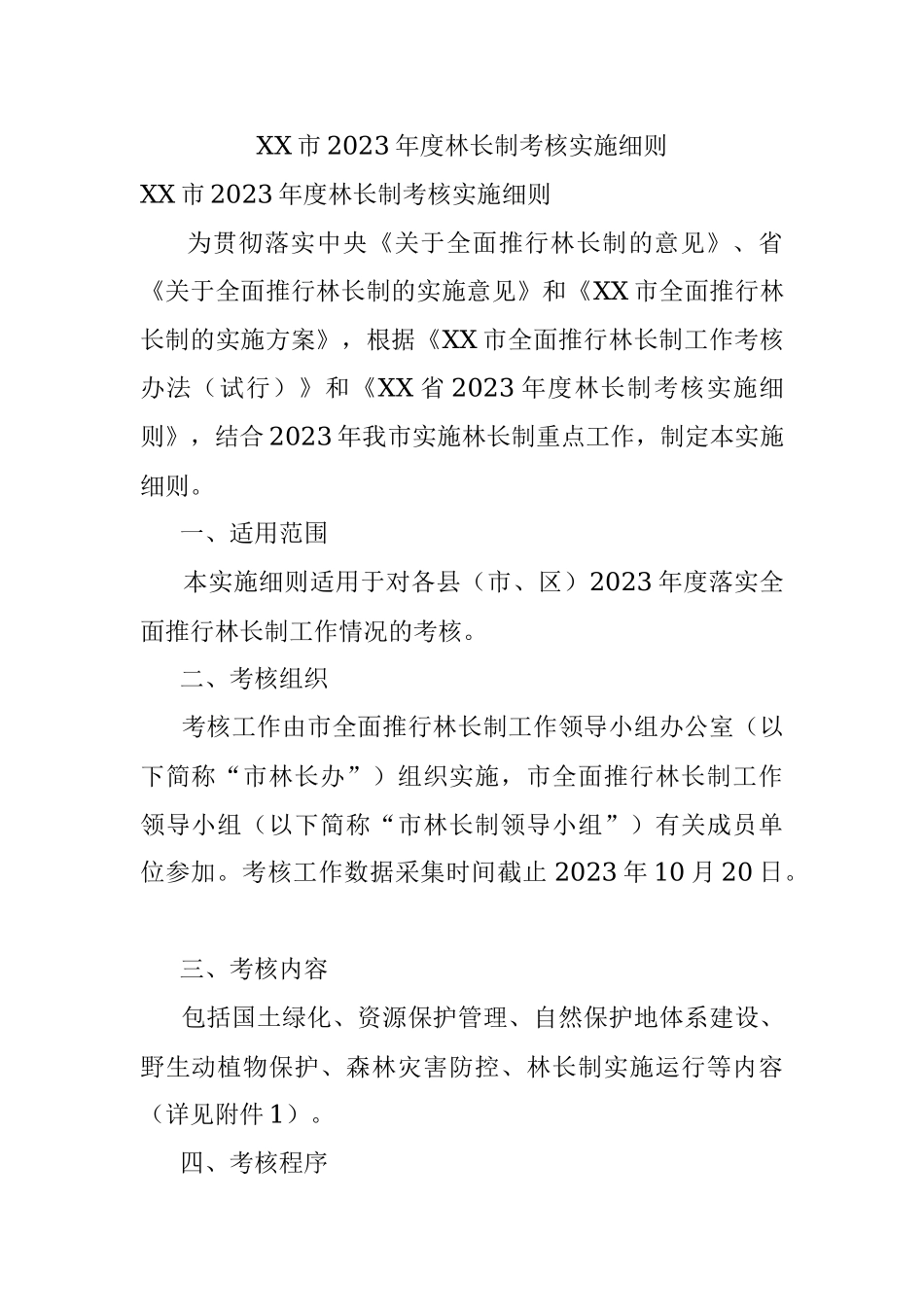 XX市2023年度林长制考核实施细则.docx_第1页