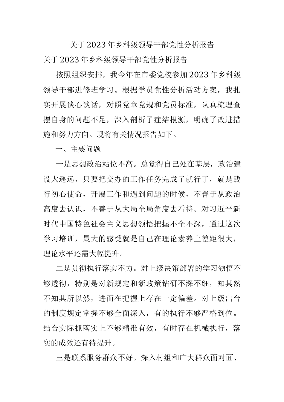 关于2023年乡科级领导干部党性分析报告.docx_第1页