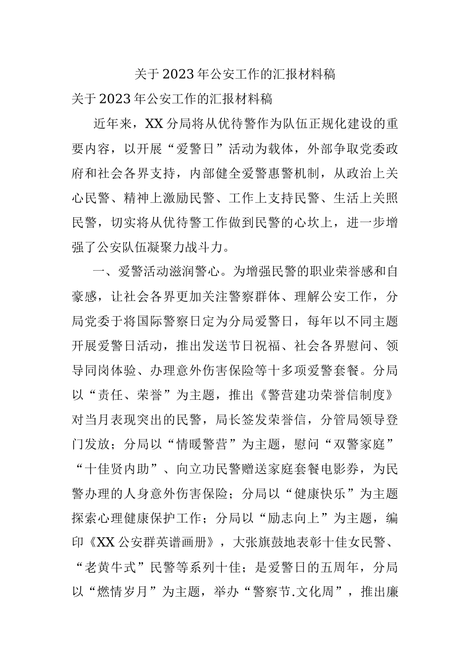 关于2023年公安工作的汇报材料稿.docx_第1页