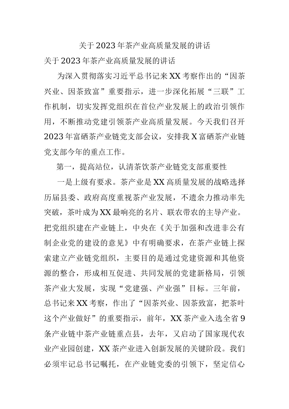 关于2023年茶产业高质量发展的讲话.docx_第1页