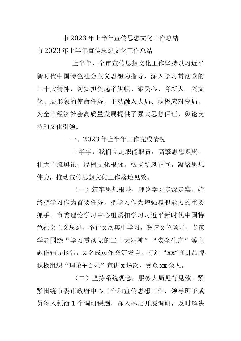 市2023年上半年宣传思想文化工作总结.docx_第1页