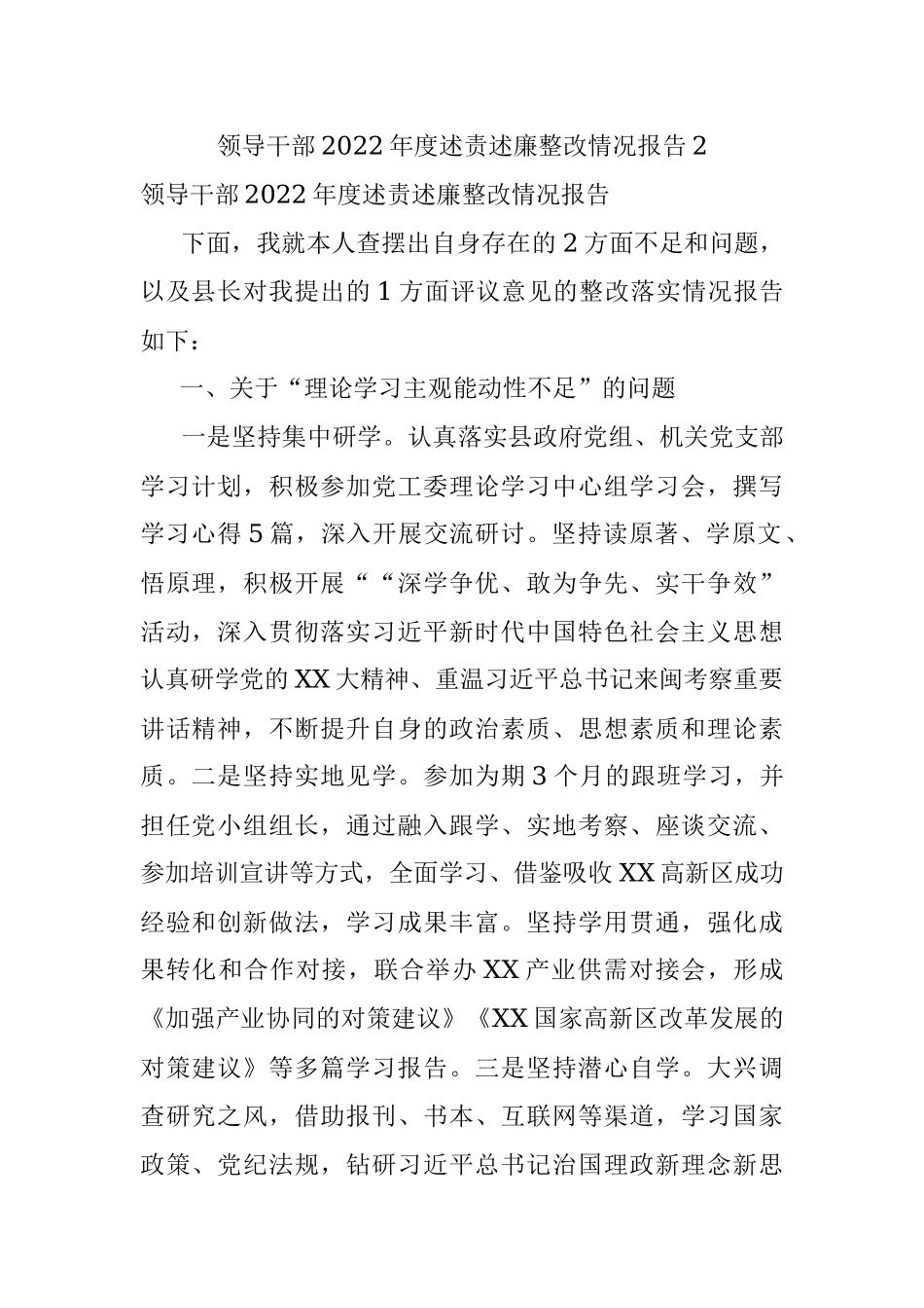 领导干部2022年度述责述廉整改情况报告2.docx_第1页