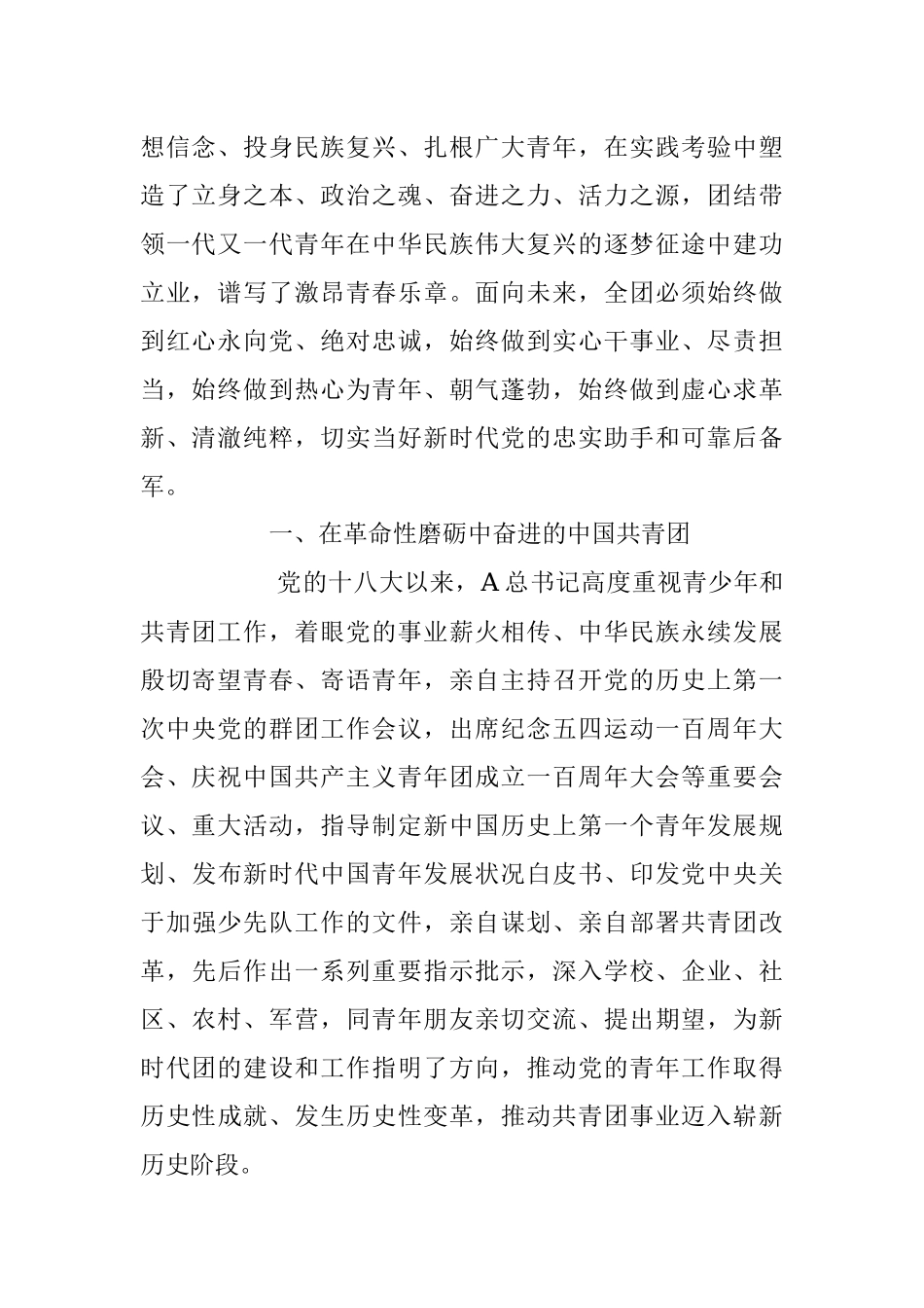 2023年在中国共产主义青年团第十九次全国代表大会上的报告.docx_第2页