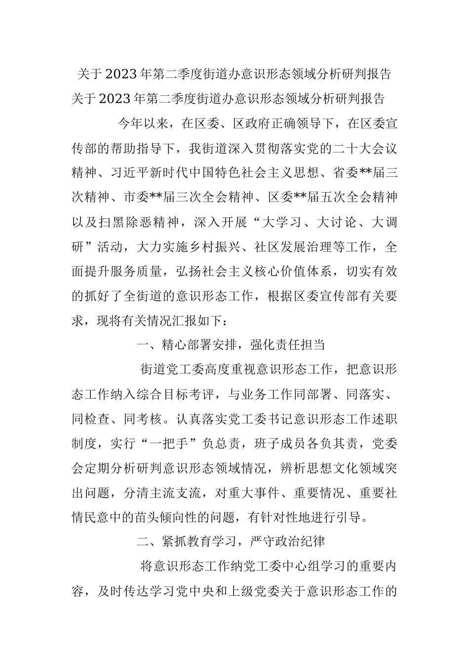 关于2023年第二季度街道办意识形态领域分析研判报告.docx_第1页