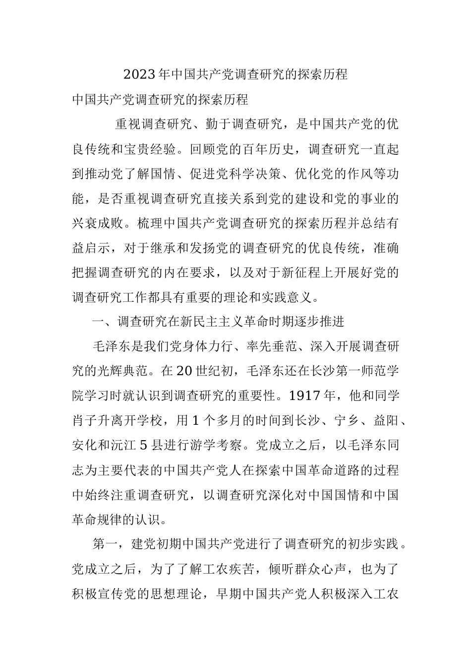 2023年中国共产党调查研究的探索历程.docx_第1页