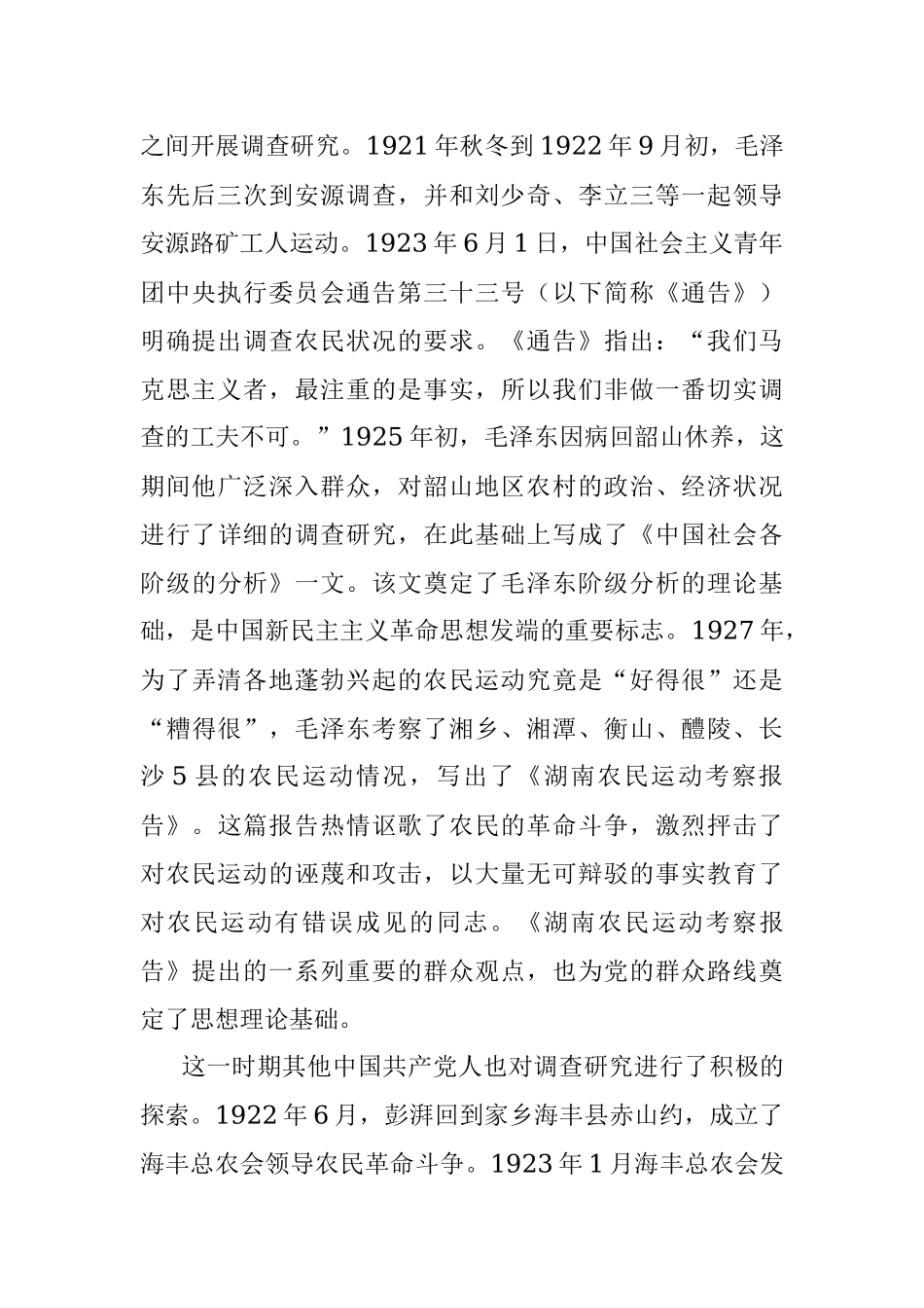 2023年中国共产党调查研究的探索历程.docx_第2页