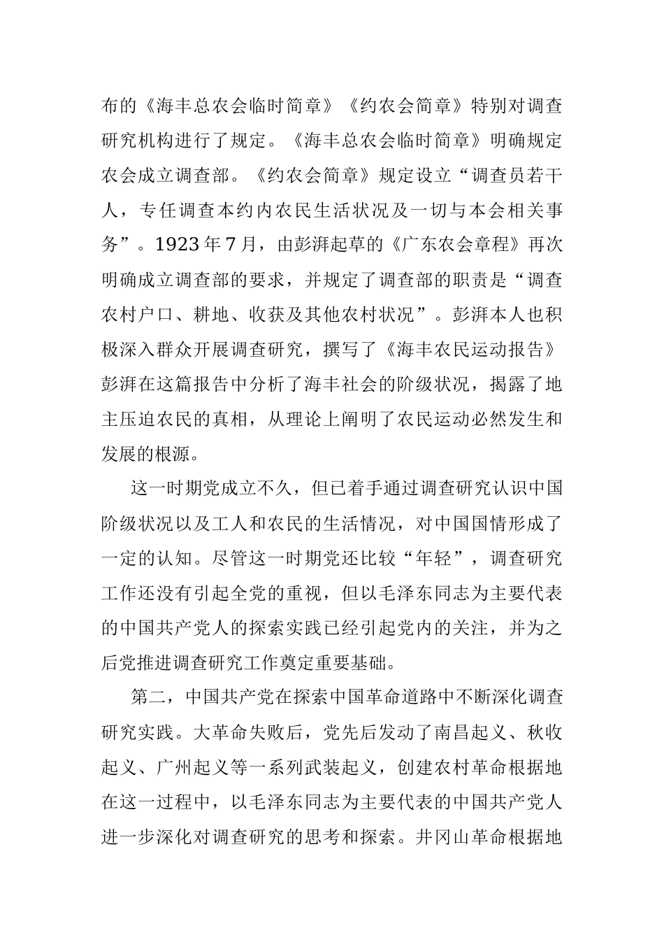 2023年中国共产党调查研究的探索历程.docx_第3页