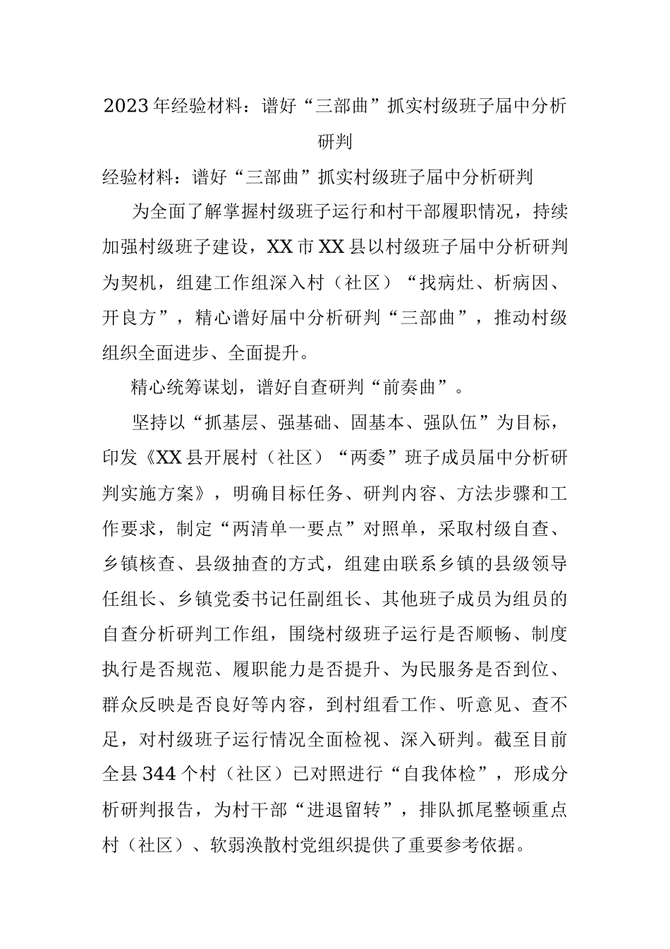 2023年经验材料：谱好“三部曲”抓实村级班子届中分析研判.docx_第1页