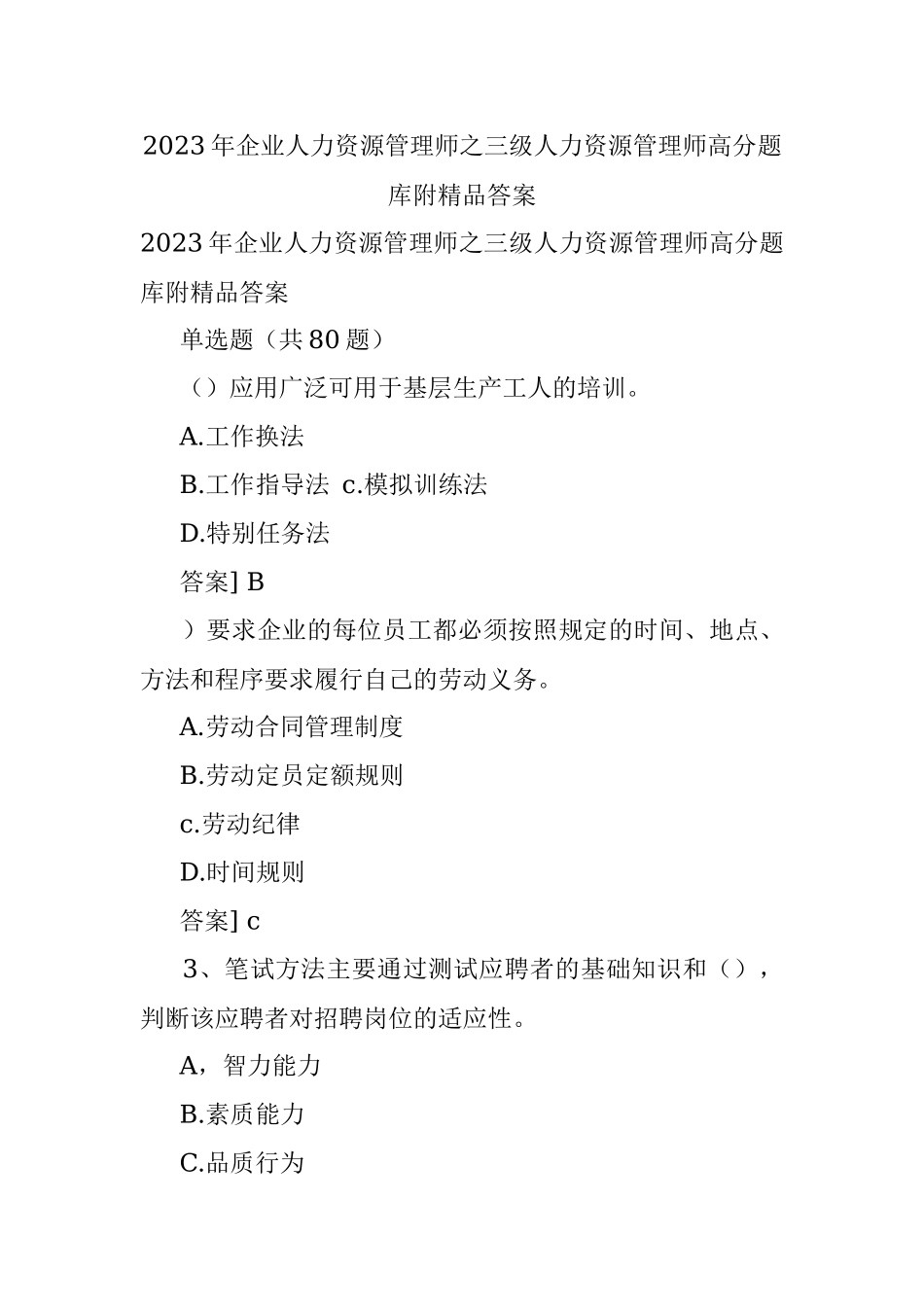 2023年企业人力资源管理师之三级人力资源管理师高分题库附精品答案.docx_第1页