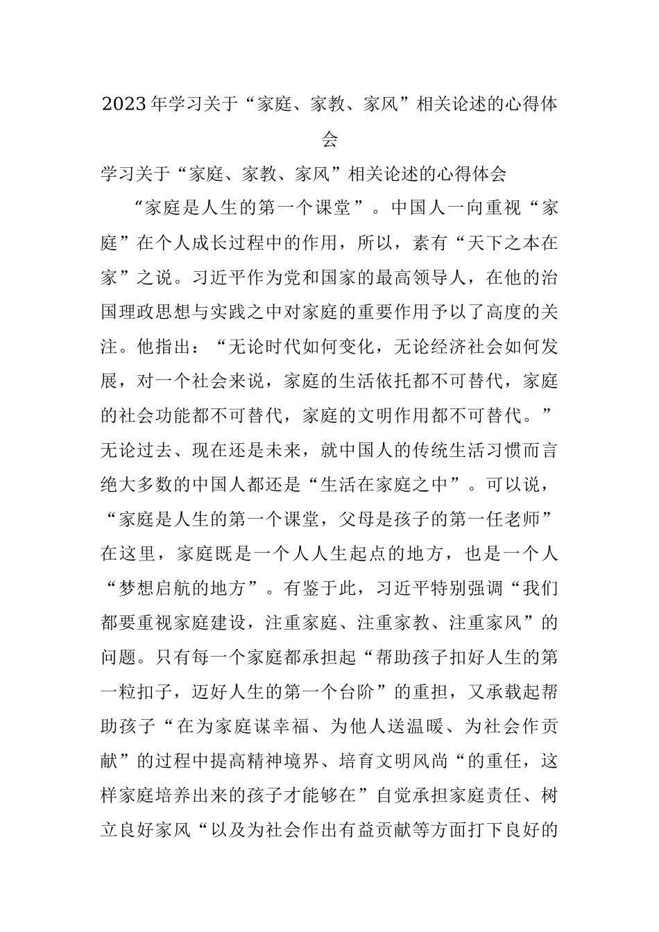 2023年学习关于“家庭、家教、家风”相关论述的心得体会.docx_第1页