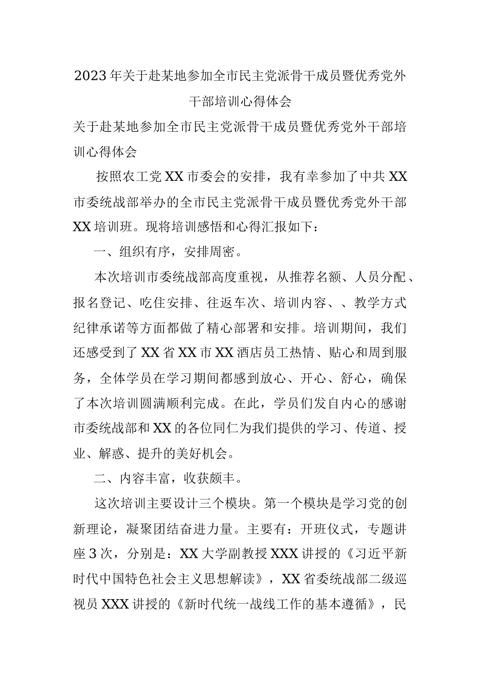 2023年关于赴某地参加全市民主党派骨干成员暨优秀党外干部培训心得体会.docx_第1页