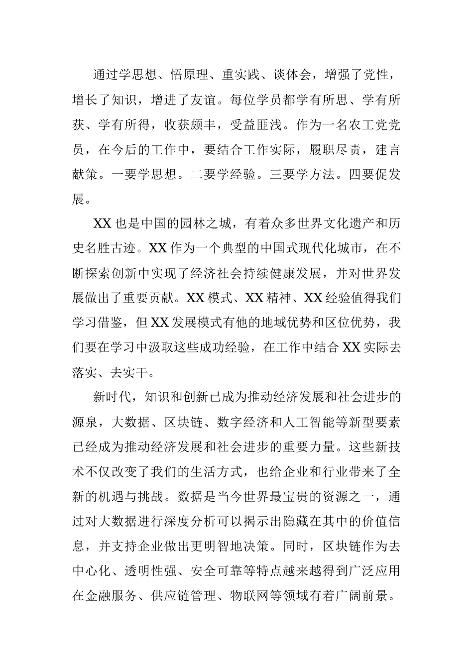 2023年关于赴某地参加全市民主党派骨干成员暨优秀党外干部培训心得体会.docx_第3页