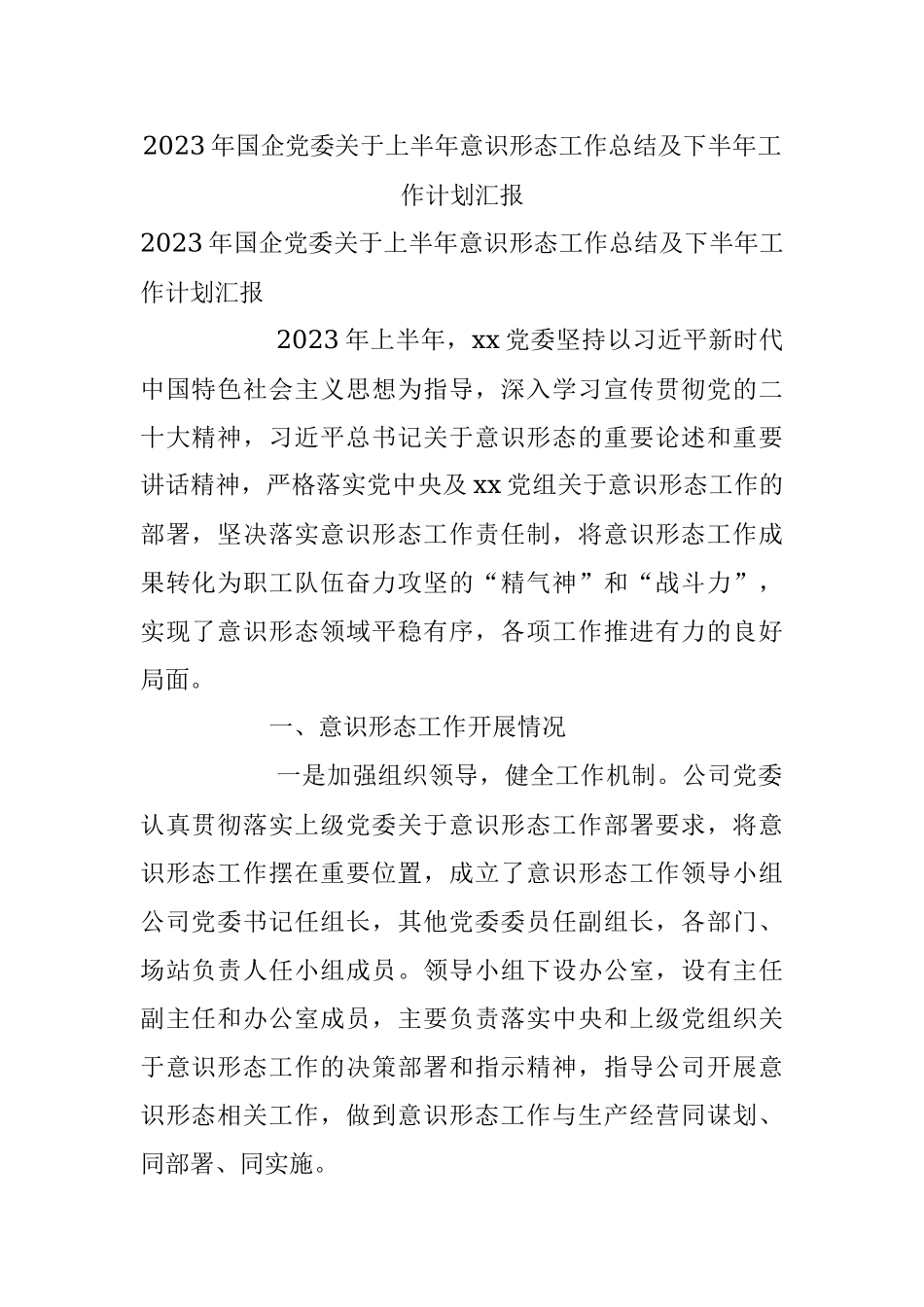 2023年国企党委关于上半年意识形态工作总结及下半年工作计划汇报.docx_第1页